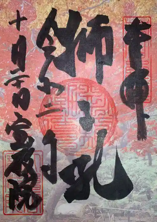 宝厳院の御朱印