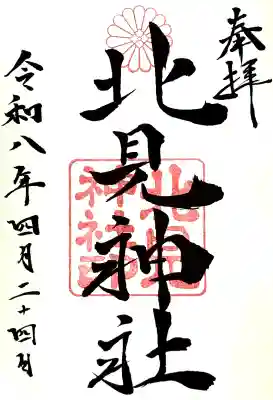 北見神社の御朱印