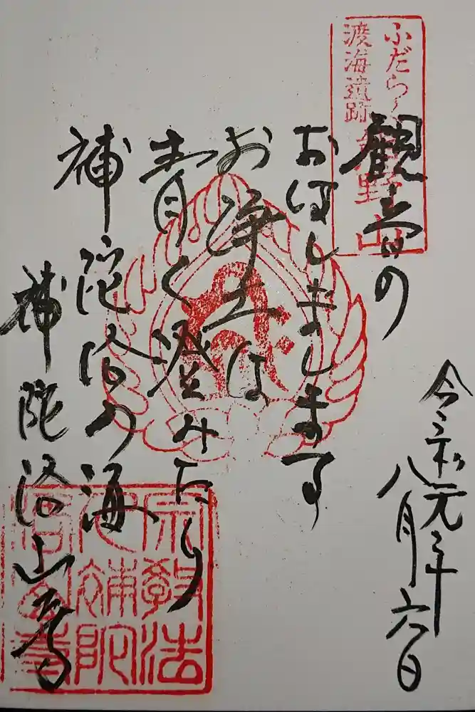 補陀洛山寺の御朱印