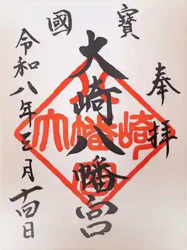 大崎八幡宮の御朱印