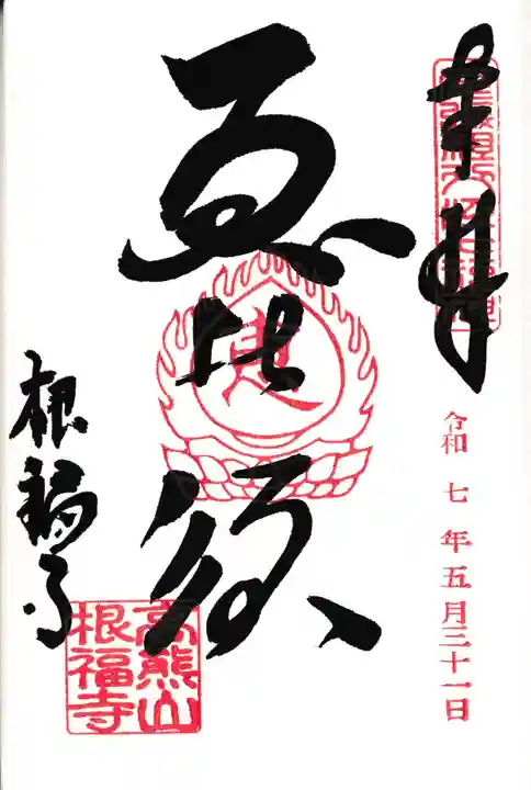 根福寺(愛知県)