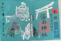 海南神社(神奈川県)