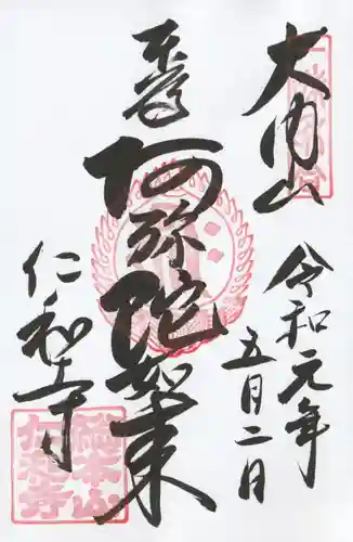 仁和寺の御朱印