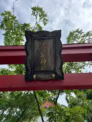 湊稲荷神社(新潟県)