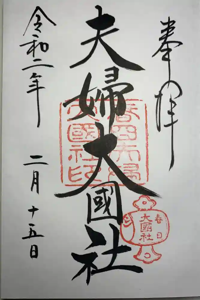 夫婦大國社（春日大社末社）の御朱印