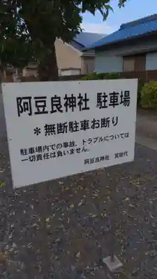 阿豆良神社(あずら)の周辺