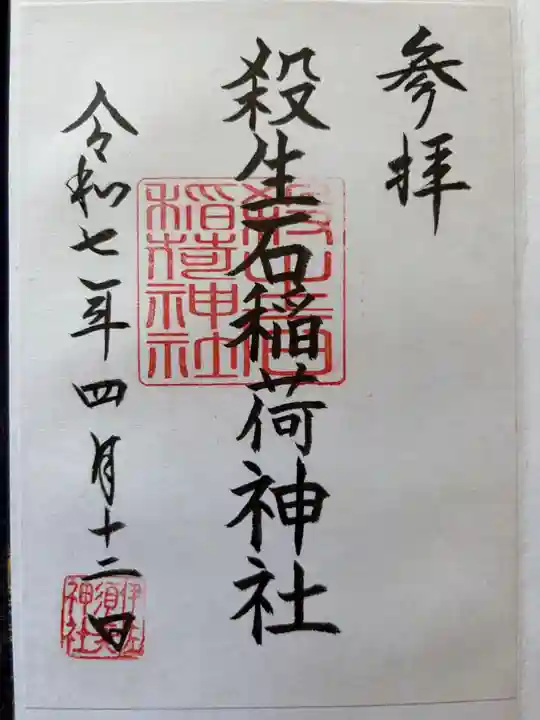 殺生石稲荷神社(福島県)
