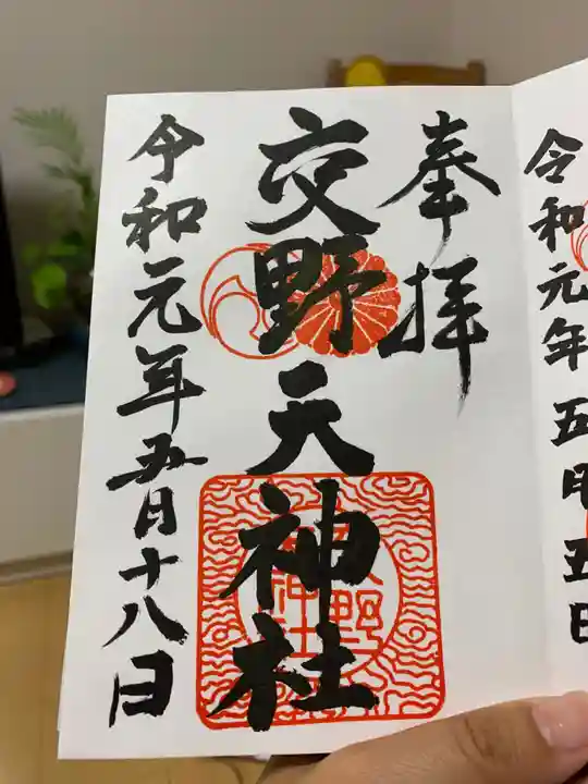 交野天神社の御朱印