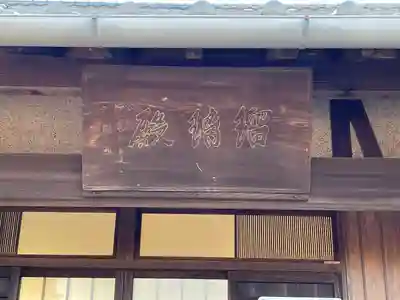 宗英寺のその他建物