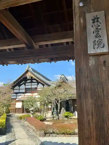 慈雲院(京都府)