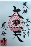 慈雲寺の御朱印