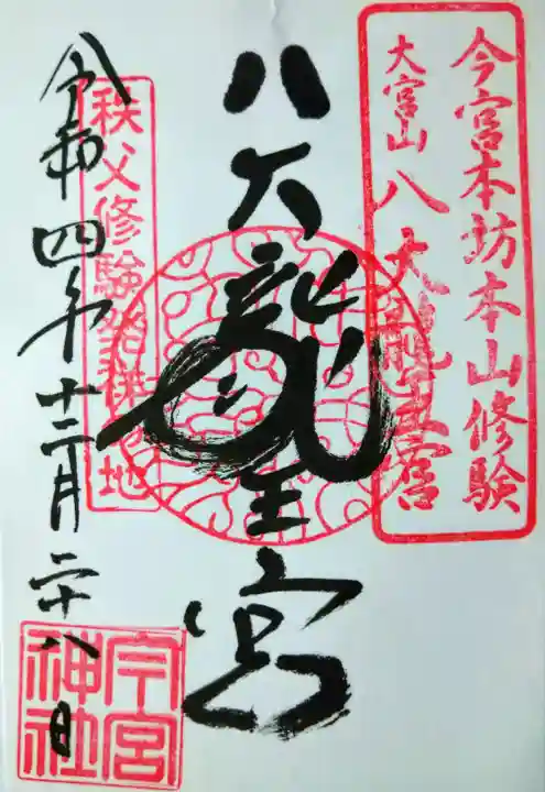 秩父今宮神社の御朱印