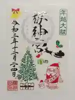 桜神宮の御朱印