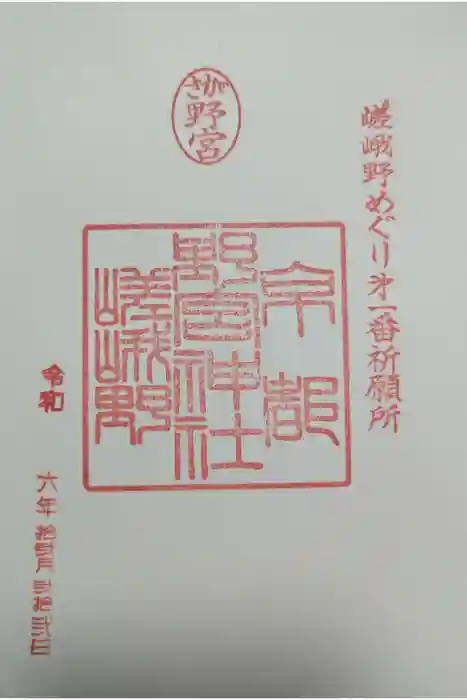野宮神社の御朱印