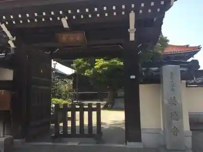 善徳寺の山門・神門