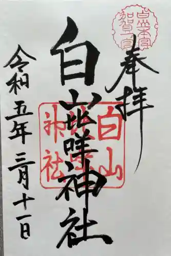 白山比咩神社(石川県)