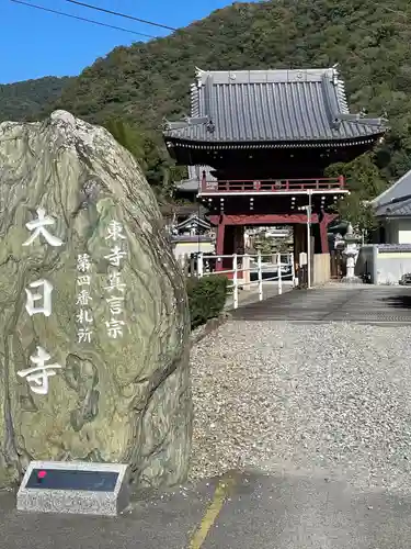 大日寺の山門・神門