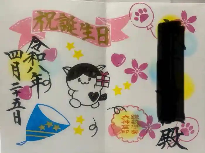 鎌数伊勢大神宮の御朱印