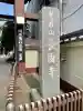 長國寺(東京都)
