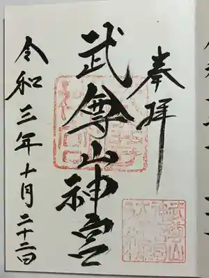武尊山神宮(大本山武尊教両部)の御朱印