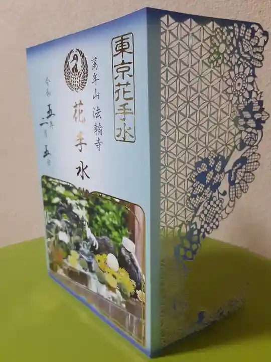 法輪寺(東京都)