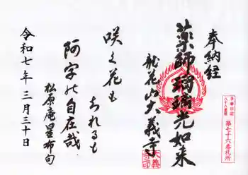 大義寺の御朱印 2025年03月