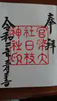 日枝神社の御朱印