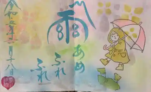 菊田神社の御朱印