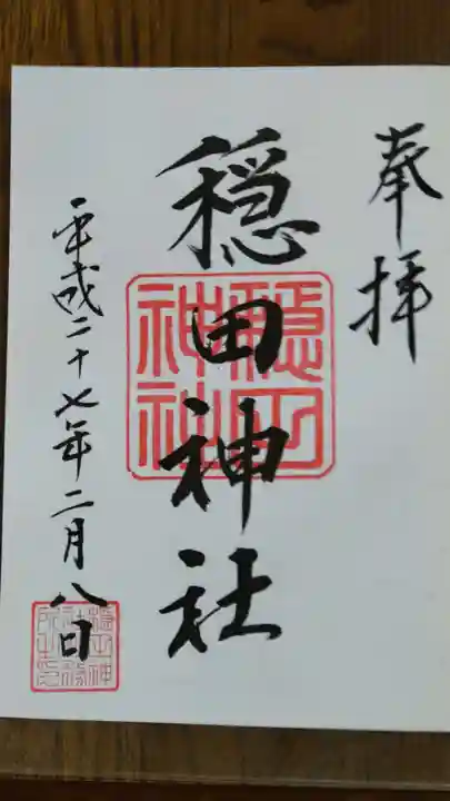 穏田神社の御朱印