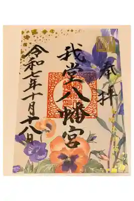 我堂八幡宮の御朱印