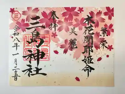 三島神社の御朱印