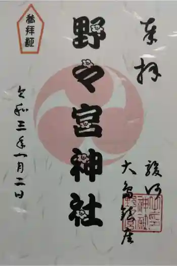 野々宮神社の御朱印