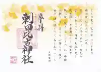 刺田比古神社の御朱印