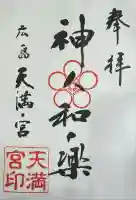 天満宮(広島県)