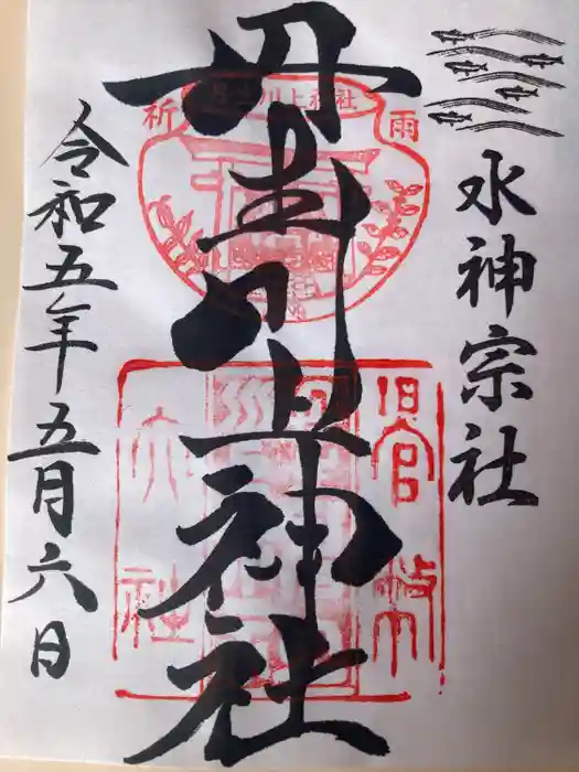 丹生川上神社（中社）の御朱印