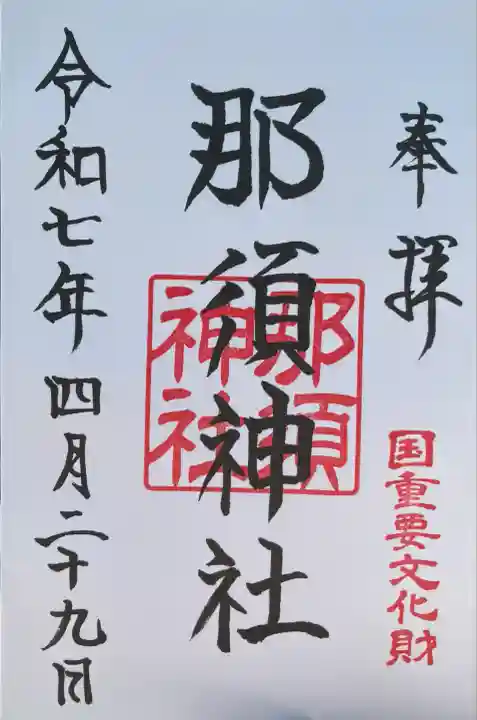 那須神社(栃木県)