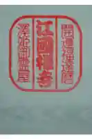 江国寺の御朱印