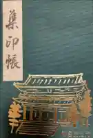 知恩院の御朱印帳