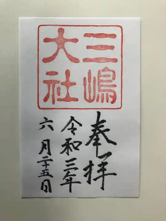 三嶋大社の御朱印
