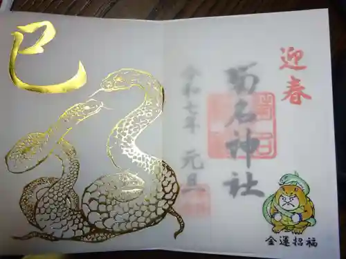 菊名神社の御朱印