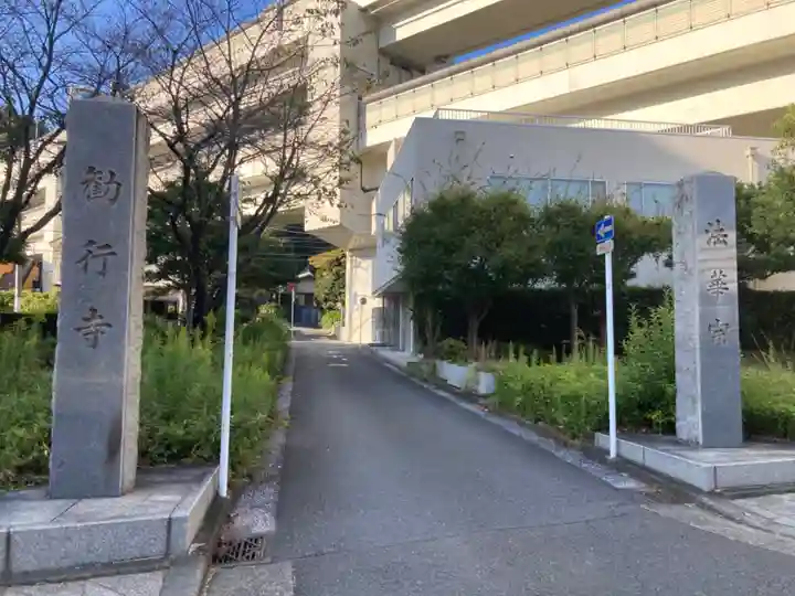 勧行寺(神奈川県)