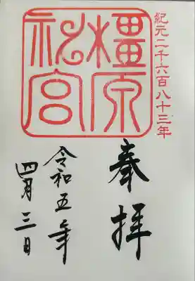 橿原神宮(奈良県)