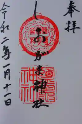 鹽竃神社の御朱印