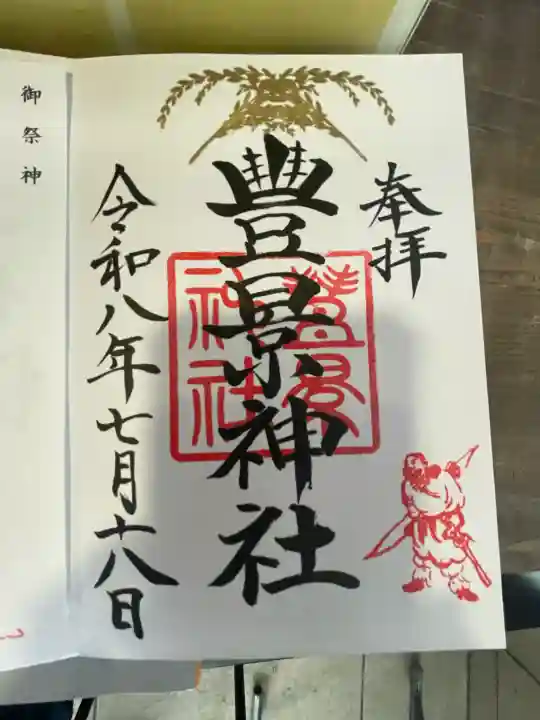 豊景神社の御朱印