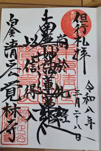 覚林寺の御朱印 2026年03月