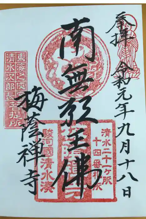 梅蔭寺の御朱印