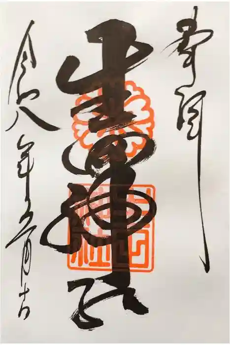 生田神社の御朱印