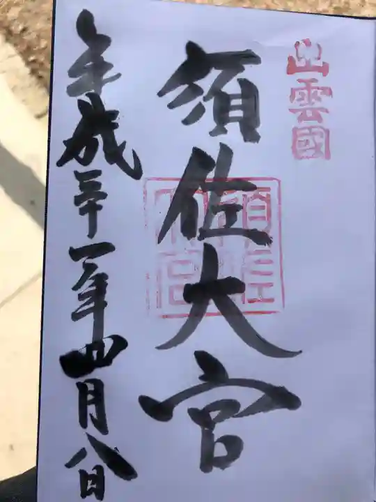 須佐神社の御朱印