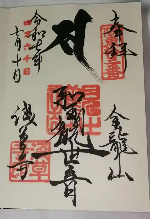 浅草寺の御朱印