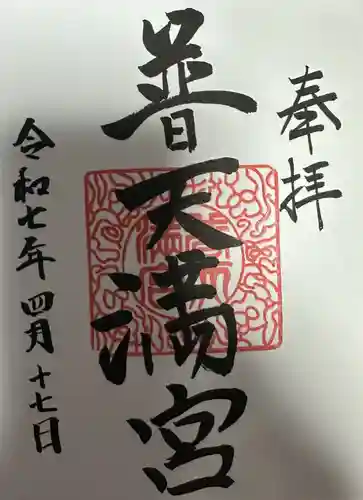 普天満宮の御朱印